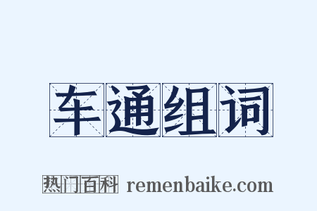 车通组词是什么意思的图片